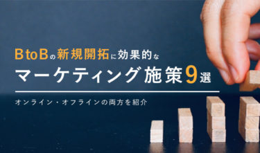 【BtoB】新規開拓に最適なリード獲得戦略9選！ポイントも解説