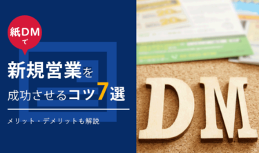 紙DMで新規開拓営業を成功させるコツ7選！メリット・デメリットも