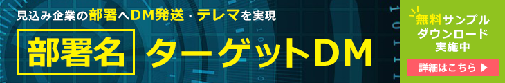 部署直通のDM・テレマリスト作成「部署名ターゲットDM」