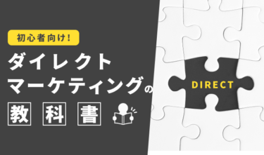 ダイレクトマーケティングとは？を解説！手法や成功事例も