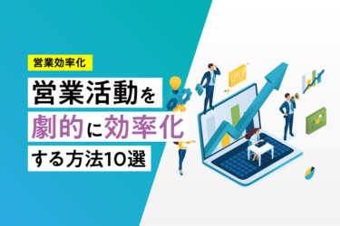 営業活動を劇的に効率化する方法10選