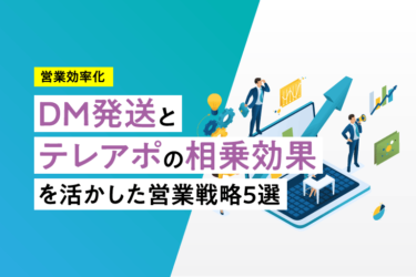 DM発送とテレアポの相乗効果を活かした営業戦略5選