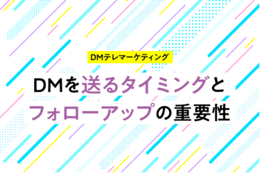 【BtoB営業の決定版】DMの最適な送付タイミングと効果を高めるフォローアップ術