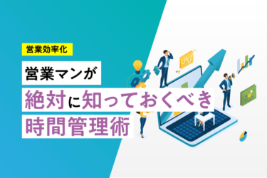 営業マンが絶対に知っておくべき時間管理術