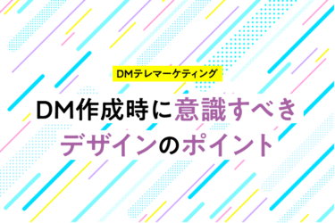 反応率が変わる！見やすいDMデザインの作り方と成功のコツ