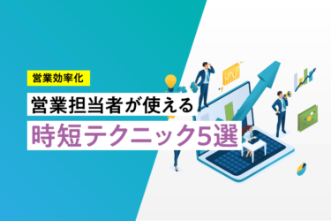 営業担当者が使える時短テクニック5選