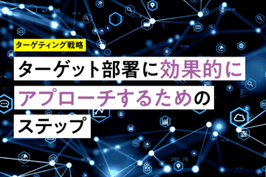 ターゲット部署に効果的にアプローチするためのステップ