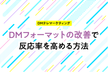 “読まれるDM”には、理由がある。反応を生むフォーマットの工夫とは？