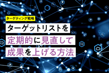 ターゲットリストを定期的に見直して成果を上げる方法