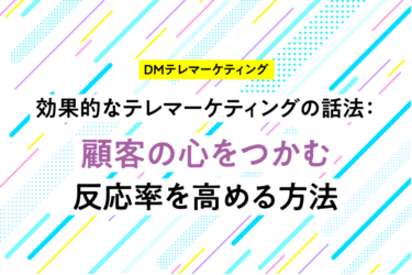 効果的なテレマーケティングの話法：顧客の心をつかむ