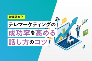 テレマーケティングの成功率を高める話し方のコツ