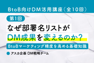 なぜ部署名リストがDM成果を変えるのか？｜BtoBマーケティング精度を高める基礎知識［BtoB向けDM活用講座 第1回］