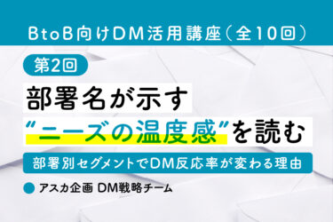 部署名が示す“ニーズの温度感”を読む｜部署別セグメントでDM反応率が変わる理由［BtoB向けDM活用講座 第2回］