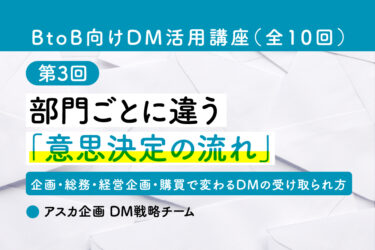 部門ごとに違う「意思決定の流れ」｜企画・総務・経営企画・購買で変わるDMの受け取られ方［BtoB向けDM活用講座 第3回］