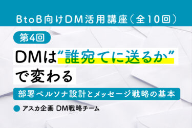 DMは“誰宛てに送るか”で変わる｜部署ペルソナ設計とメッセージ戦略の基本［BtoB向けDM活用講座 第4回］