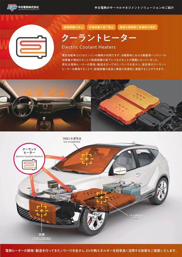 中日電熱株式会社　自動車業界向け 製品チラシ（多言語展開）