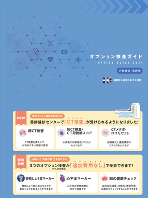 医療法人社団さわやか済世　オプション検査ガイド
