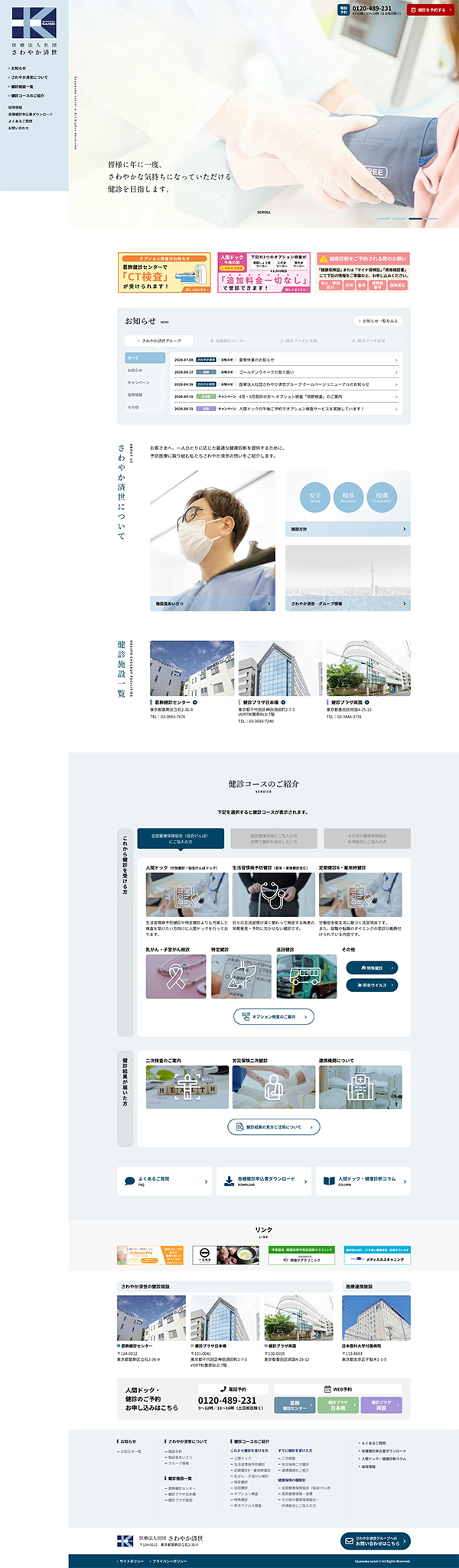 医療法人社団さわやか済世 コーポレートサイト トップページデザイン